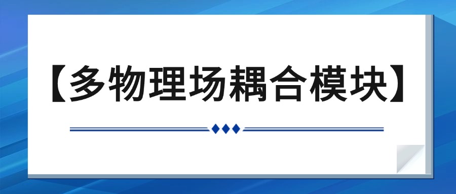 多物理场耦合模块